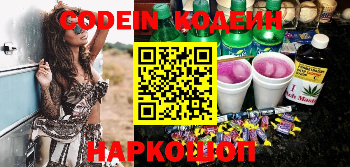 Кодеин Purple Drank Железногорск